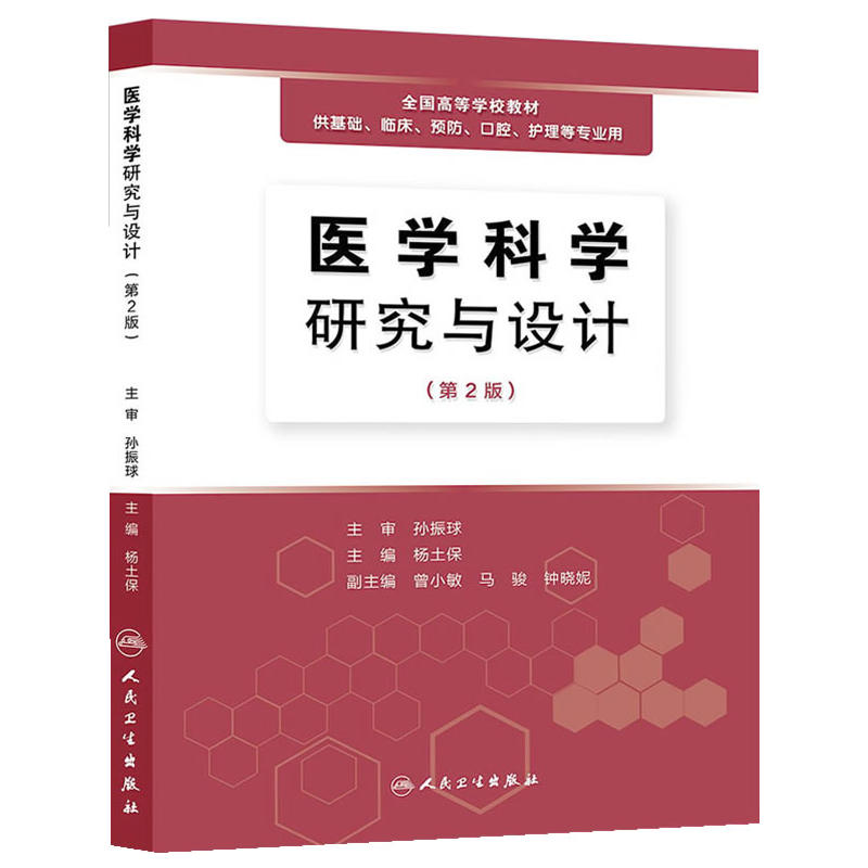 全國高等學校教材：醫學科學研究與設計