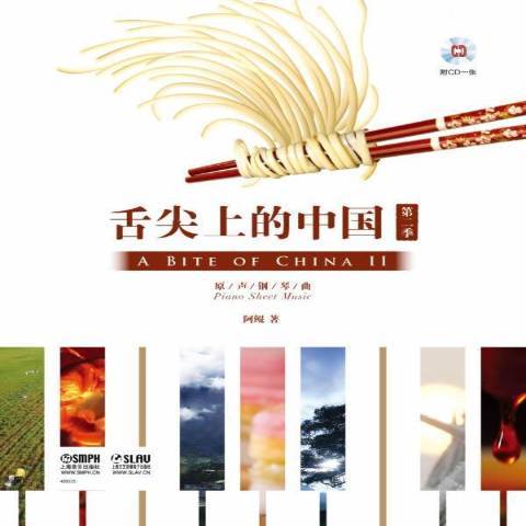 舌尖上的中國：原聲鋼琴曲第二季