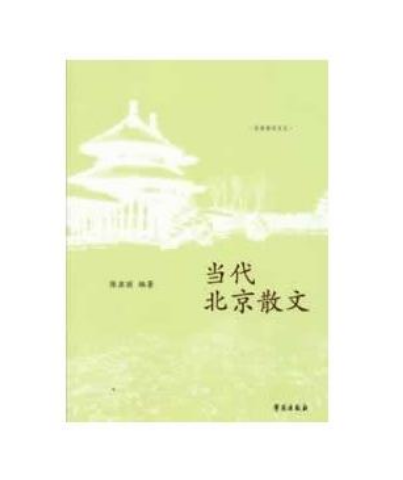 當代北京散文(當代北京散文/京華學術文叢)