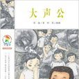 彩烏鴉中文原創系列：大聲公