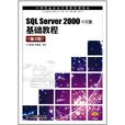 SQL Server 2000中文版基礎教程