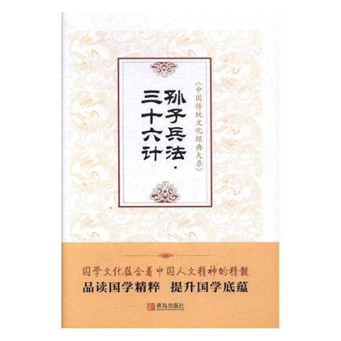 孫子兵法三十六計(2019年青島出版社出版的圖書)