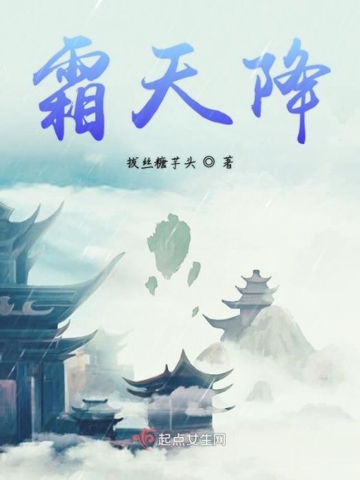 霜天降