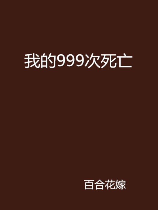 我的999次死亡