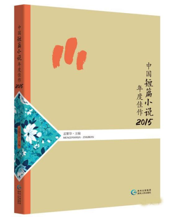 中國短篇小說年度佳作2015