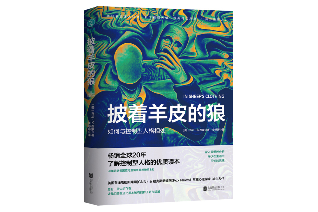 披著羊皮的狼：如何與控制型人格相處