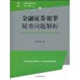 金融證券犯罪疑難問題解析(檢察實務專家指導叢書1：金融證券犯罪疑難問題解析)