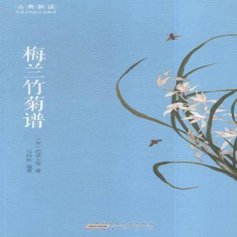 梅蘭竹菊譜(2015年黃山書社出版的圖書)