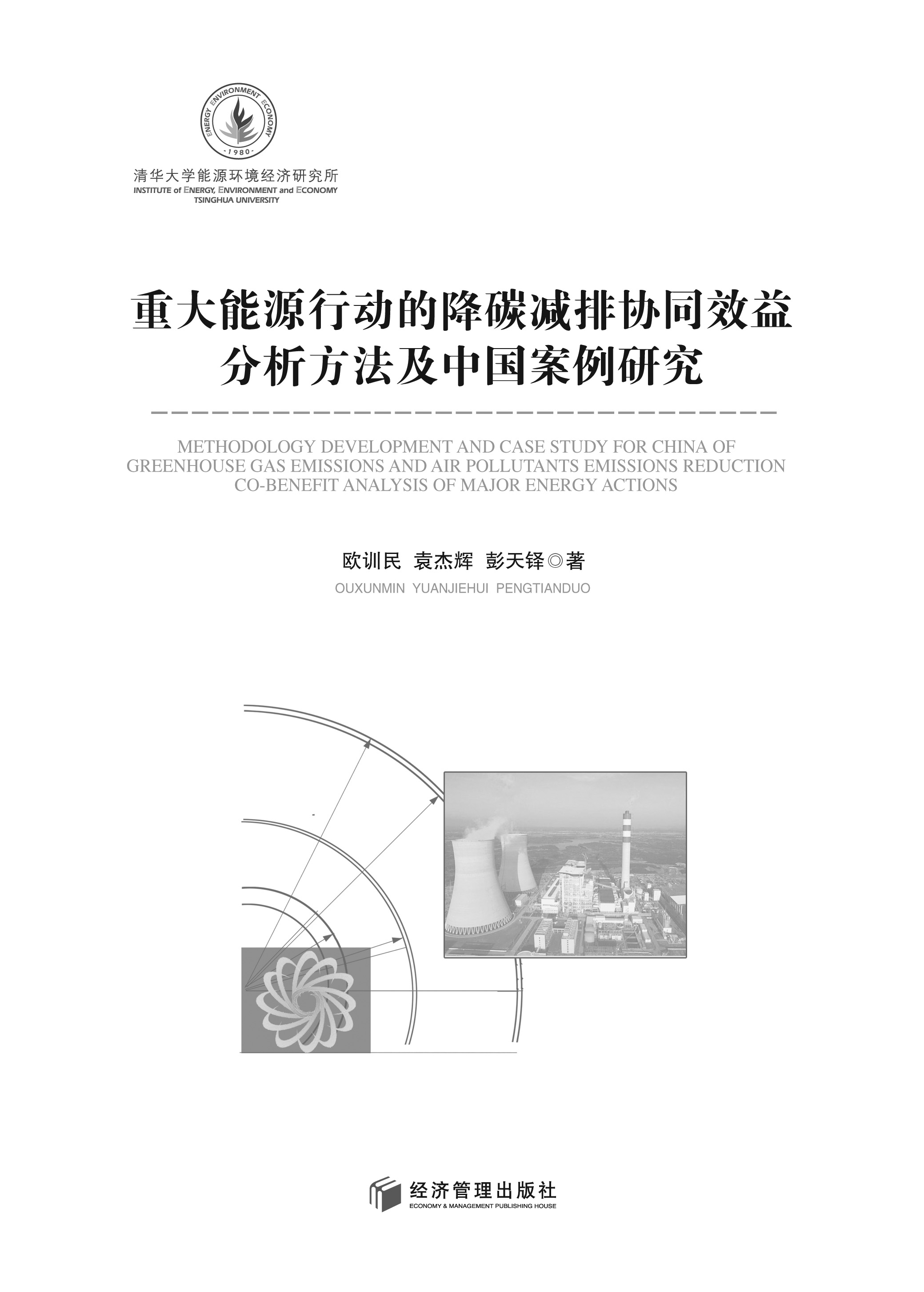 重大能源行動的降碳減排協同效益分析方法及中國案例研究