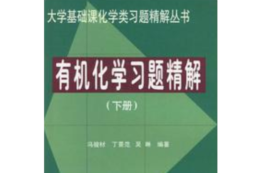 有機化學習題精解下冊