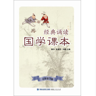 經典誦讀·國學課本（七年級下冊）