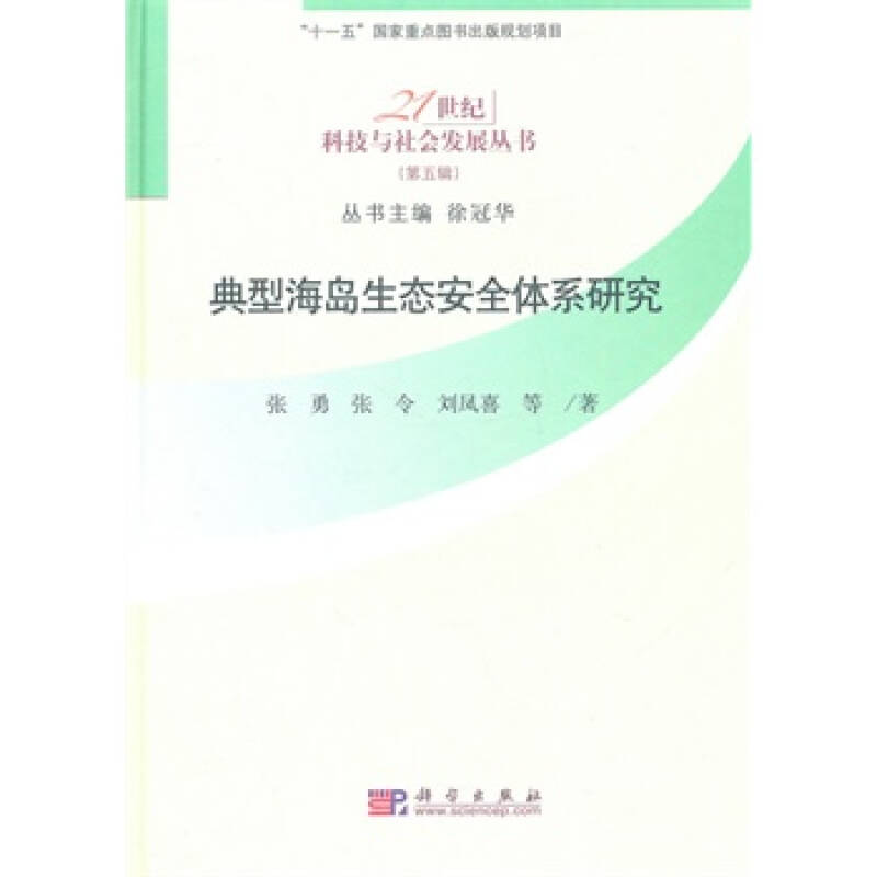 典型海島生態安全體系研究