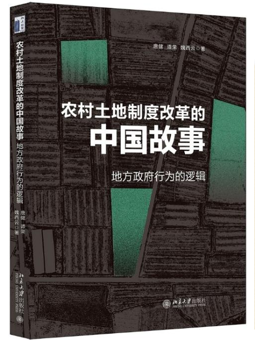 農村土地制度改革的中國故事——地方政府行為的邏輯