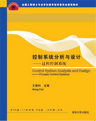 控制系統分析與設計——過程控制系統