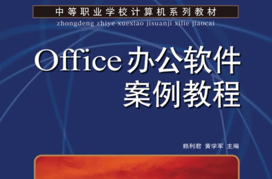 Office辦公軟體案例教程