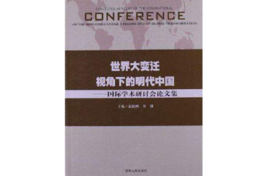 世界大變遷視角下的明代中國