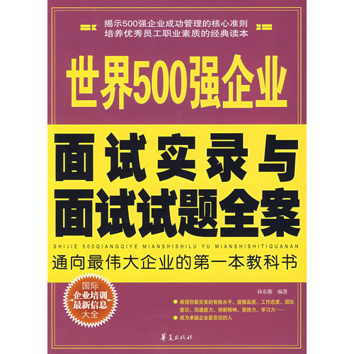 世界500強企業面試實錄與面試試題全案