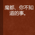 魔都、你不知道的事