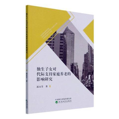 獨生子女對代際支持家庭養老的影響研究