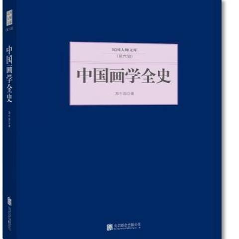 中國畫學全史(2015年北京聯合出版公司出版的圖書)