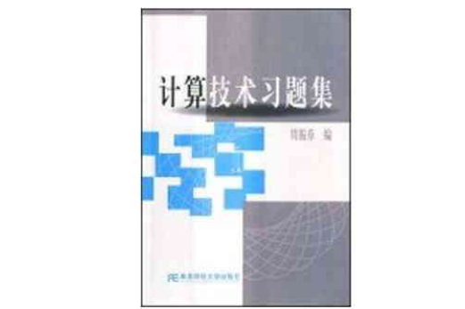 計算技術習題集(2004年東北財經大學出版社出版)