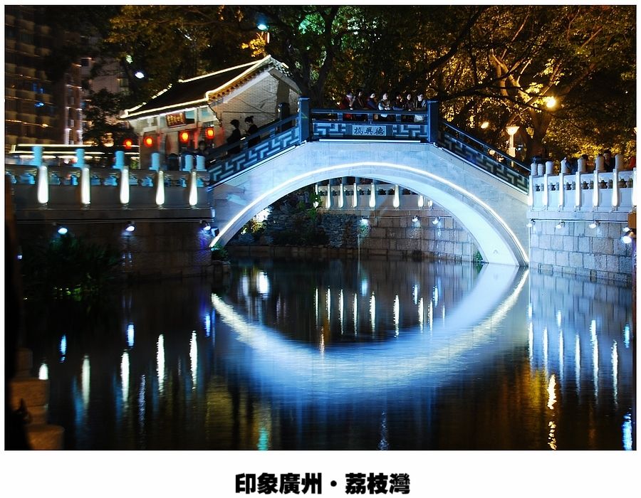 荔枝灣【德興橋】