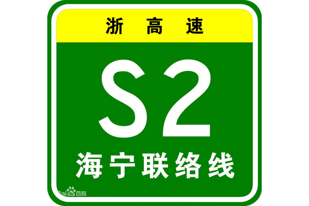 上海—杭州高速公路海寧聯絡線