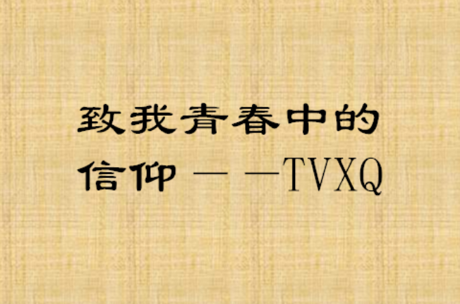 致我青春中的信仰——TVXQ