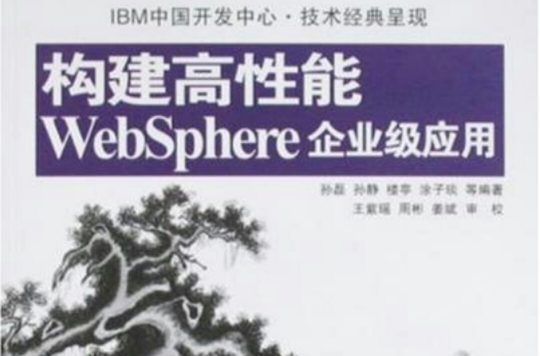 構建高性能WebSphere企業級套用