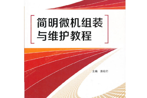 簡明微機組裝與維護教程