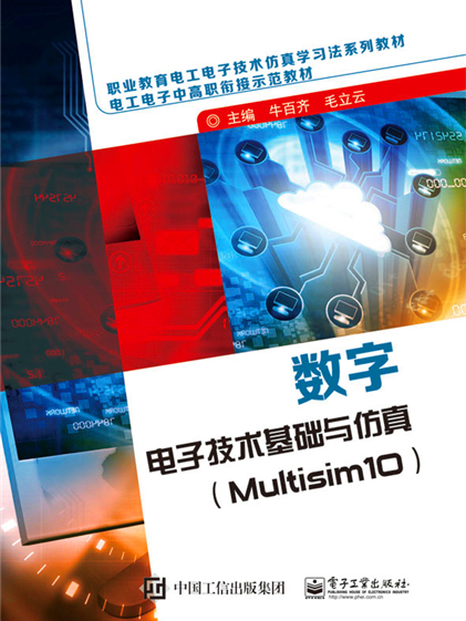 數字電子技術基礎與仿真(Multisim10)