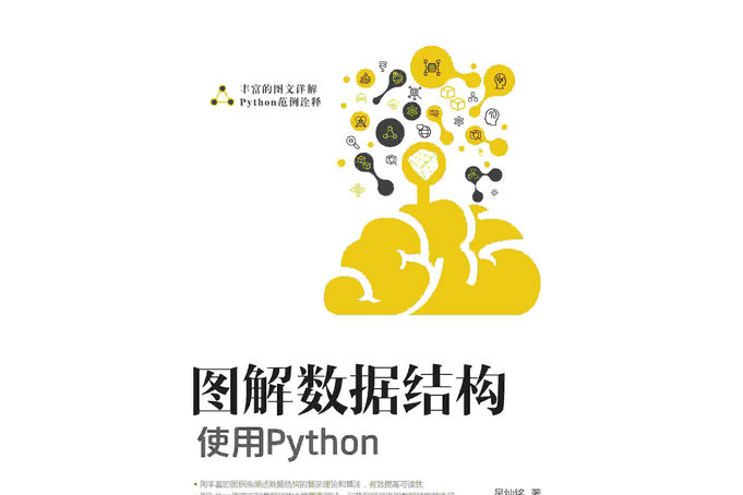 圖解數據結構--使用Python