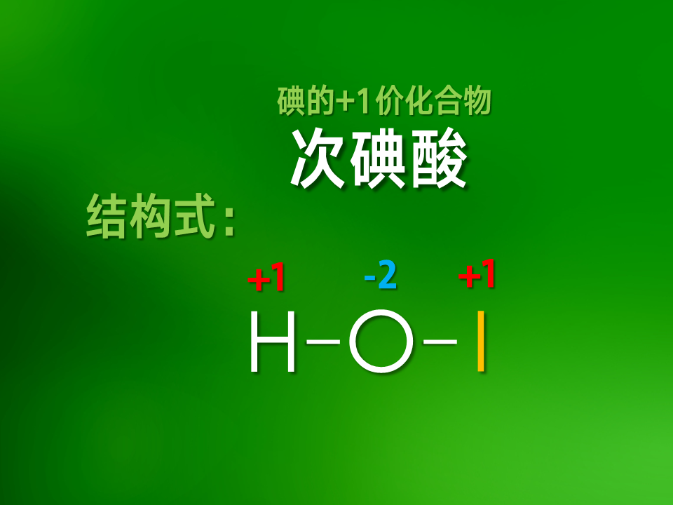 次碘酸