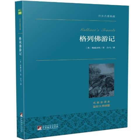 格列佛遊記(2015年中央編譯出版社出版的圖書)