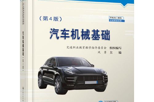 汽車機械基礎（第4版）(2019年人民交通出版社出版的圖書)