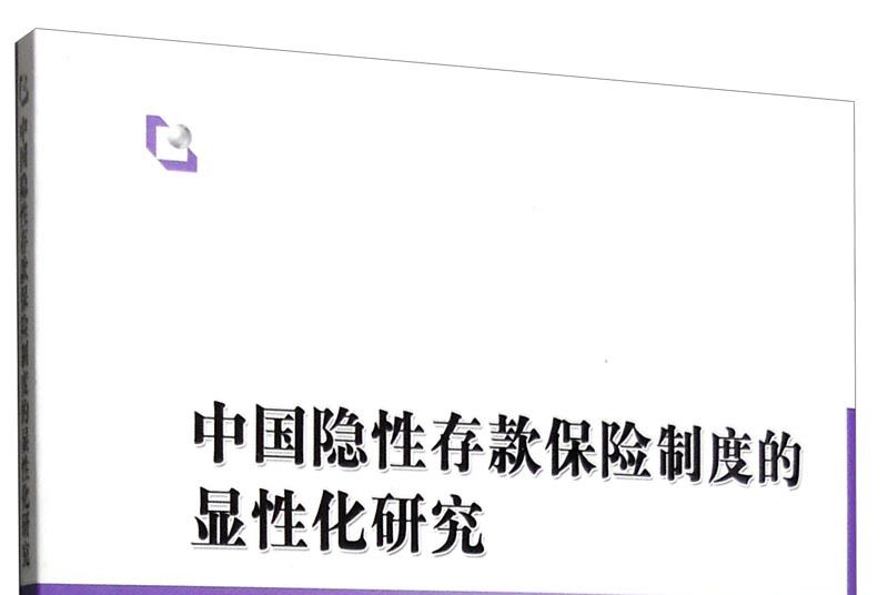 中國隱性存款保險制度的顯性化研究