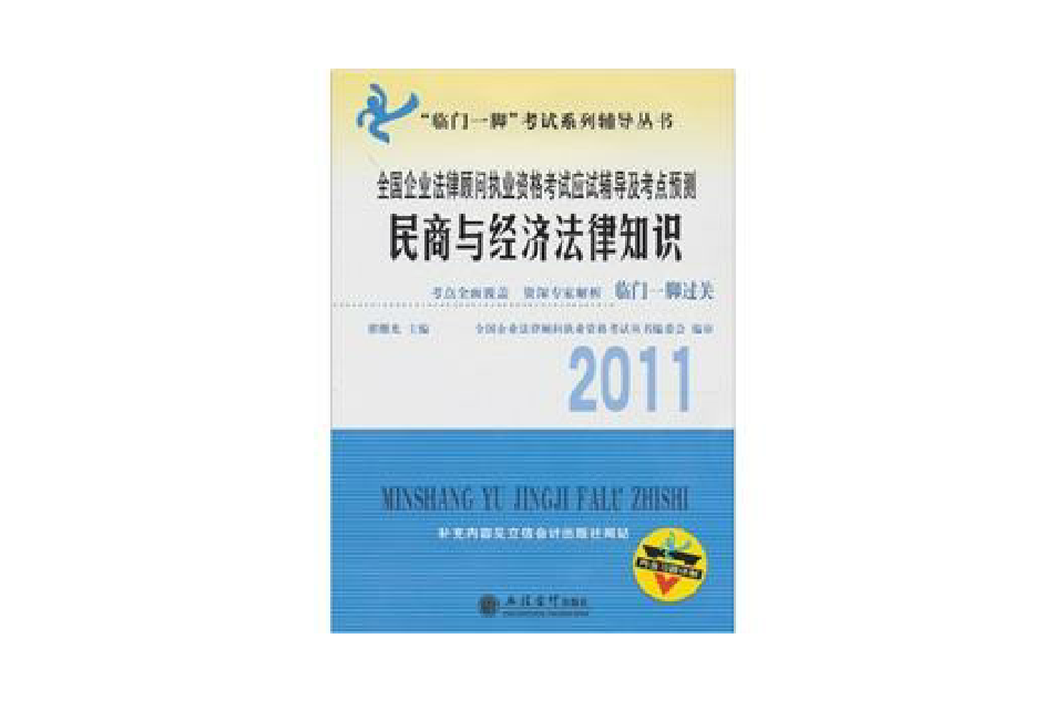 2011全國企業法律顧問執業資格考試應試輔導及考點預測：民商與經濟法律知識