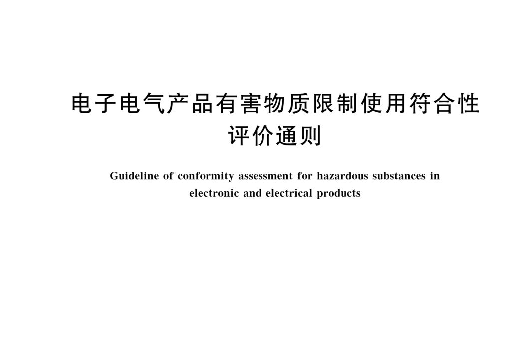 電子電氣產品有害物質限制使用符合性評價通則