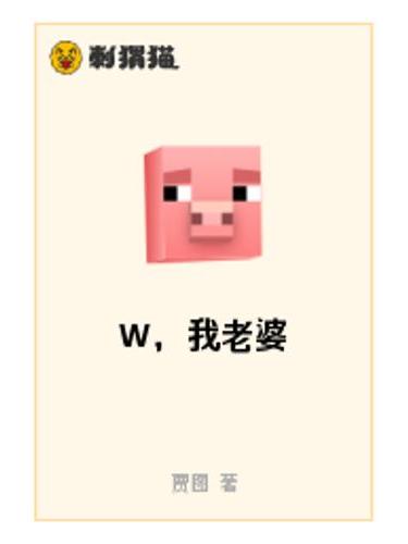 W，我老婆