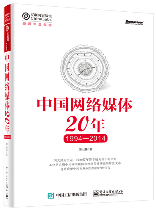 中國網路媒體20年(1994—2014)