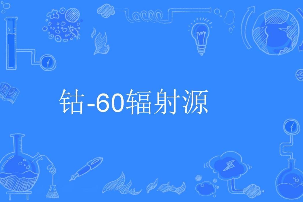 鈷-60輻射源