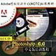 Photoshop 6.0 中文版培訓教程