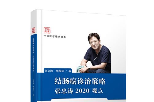 結腸癌診治策略張忠濤2020觀點