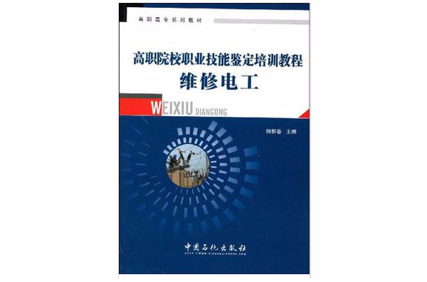 高職院校職業技能鑑定培訓教程