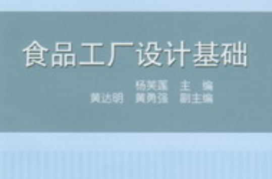 食品工廠設計基礎(楊芙蓮編著圖書)