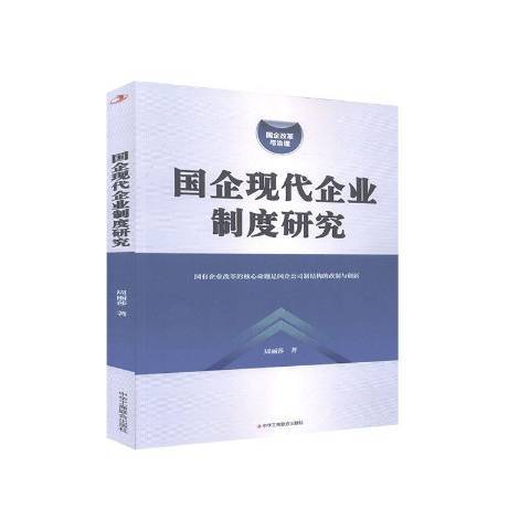 國企現代企業制度研究