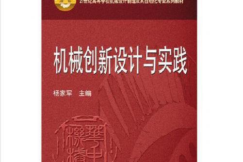 機械創新設計與實踐(2021年華中科技大學出版社出版的圖書)