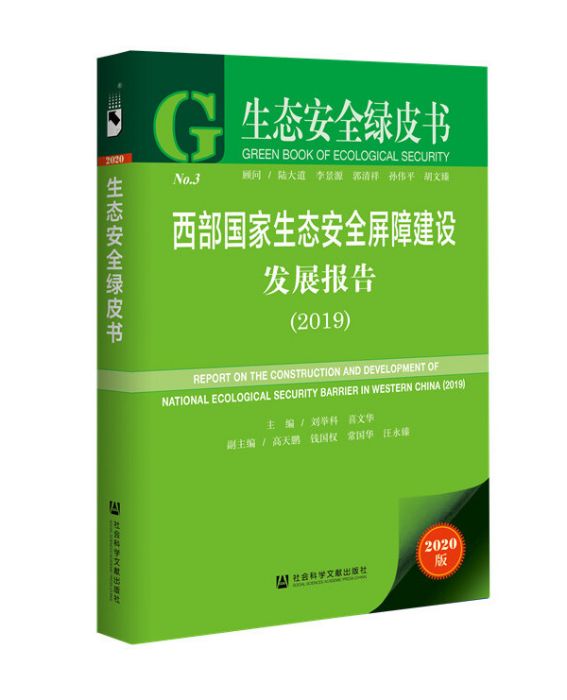 西部國家生態安全螢幕障建設發展報告(2019)