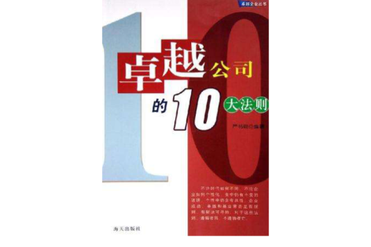 卓越公司的10大法則