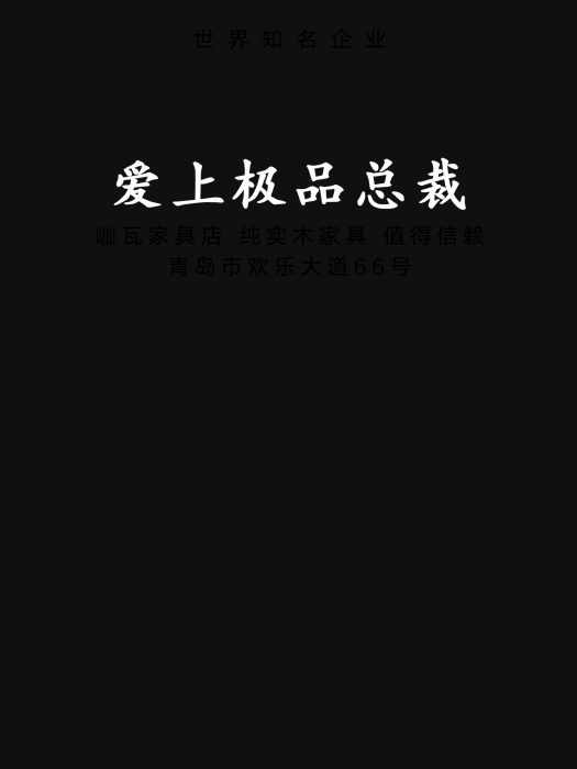 愛上極品總裁(暗夜不眠創作的網路小說)